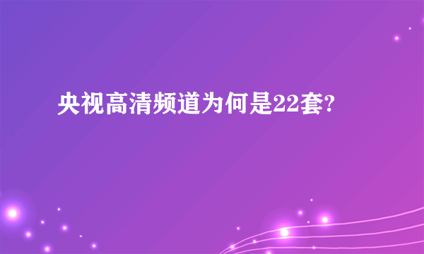 央视高清频道为何是22套?