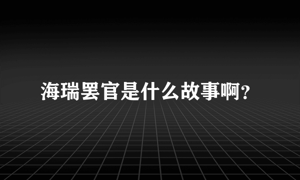 海瑞罢官是什么故事啊？