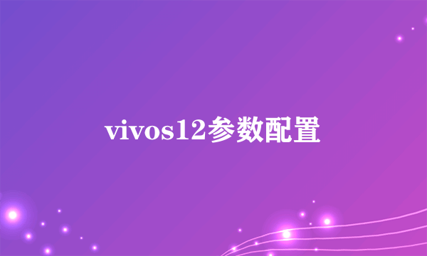 vivos12参数配置