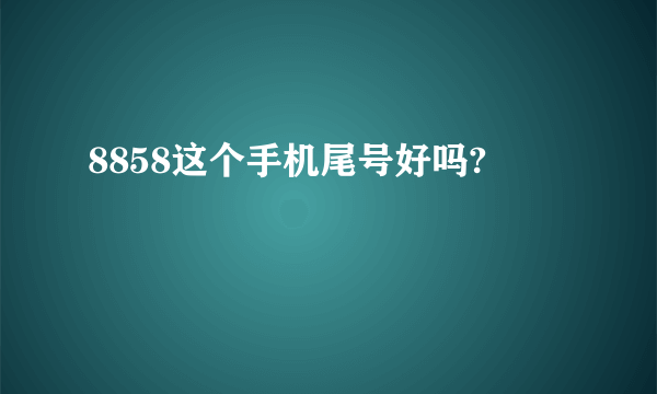 8858这个手机尾号好吗?