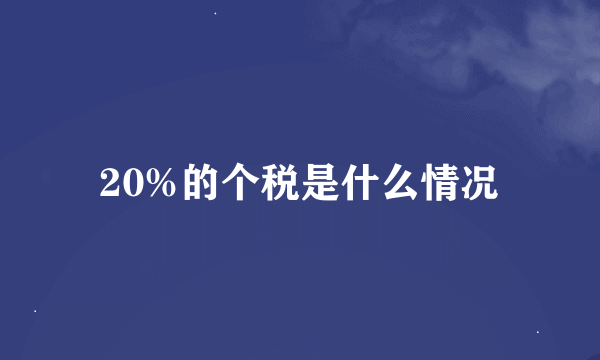 20%的个税是什么情况