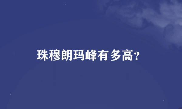 珠穆朗玛峰有多高？