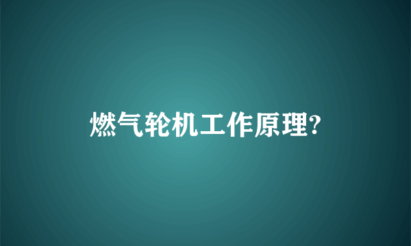 燃气轮机工作原理?