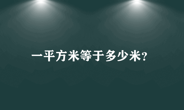 一平方米等于多少米？