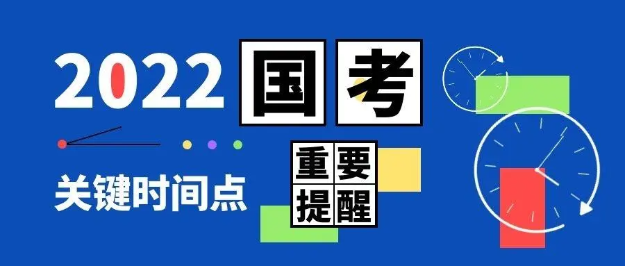 2022年国考报名时间和考试时间