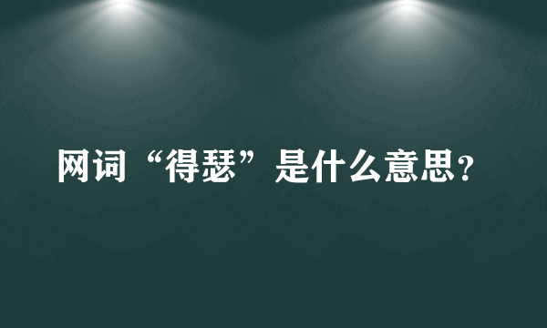 网词“得瑟”是什么意思？