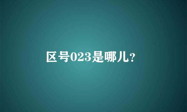 区号023是哪儿？