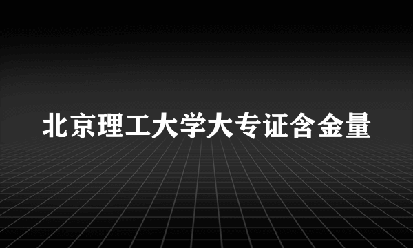 北京理工大学大专证含金量