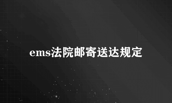 ems法院邮寄送达规定