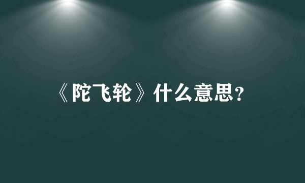 《陀飞轮》什么意思？