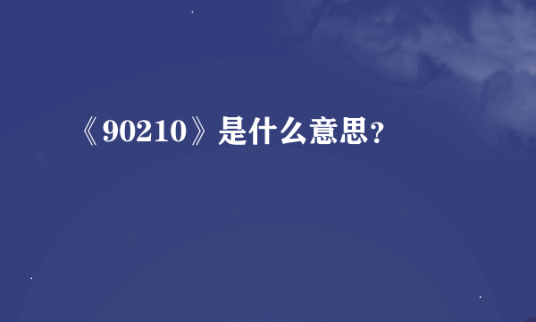 《90210》是什么意思？