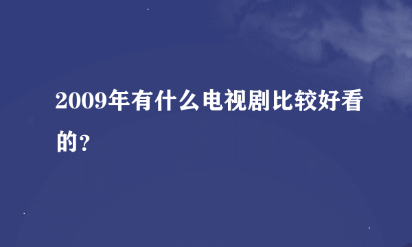 2009年有什么电视剧比较好看的？