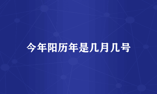 今年阳历年是几月几号