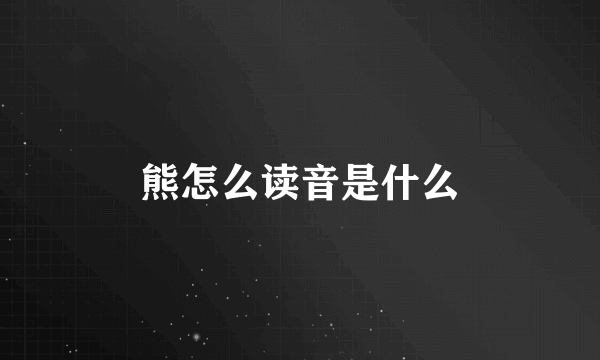 熊怎么读音是什么