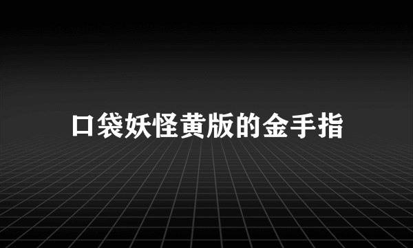 口袋妖怪黄版的金手指