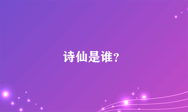 诗仙是谁？