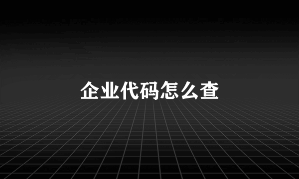 企业代码怎么查