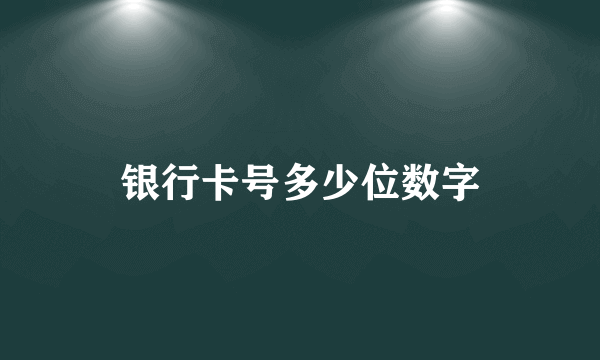 银行卡号多少位数字