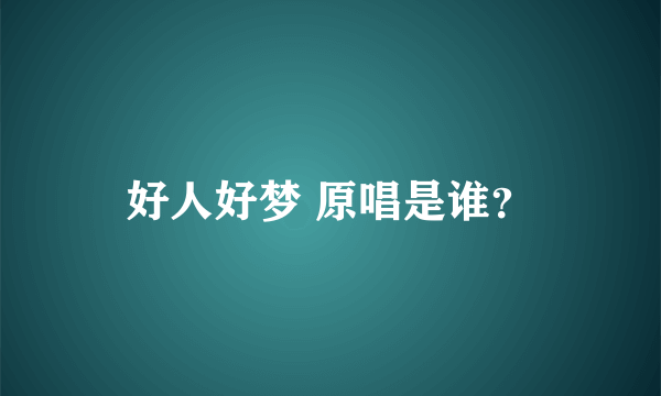 好人好梦 原唱是谁？