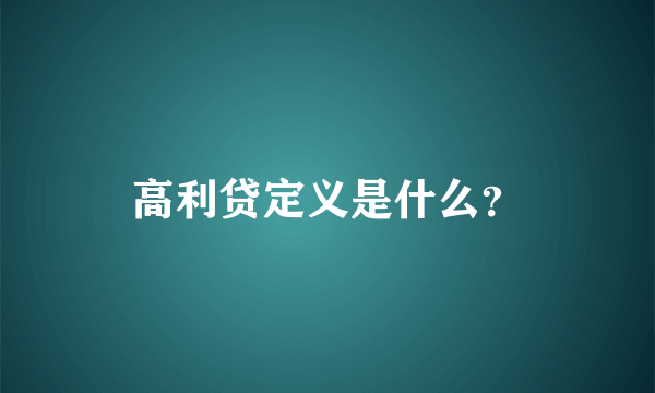 高利贷定义是什么？