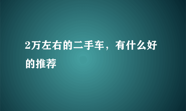 2万左右的二手车，有什么好的推荐