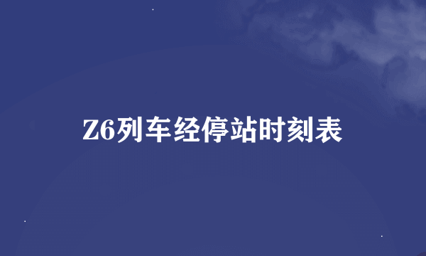 Z6列车经停站时刻表