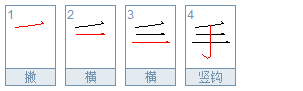 手字的笔画顺序