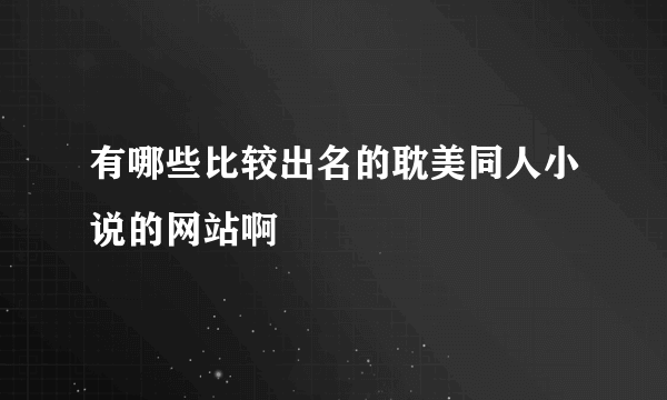 有哪些比较出名的耽美同人小说的网站啊