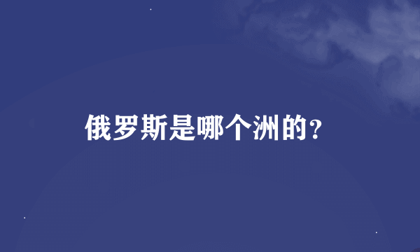 俄罗斯是哪个洲的？