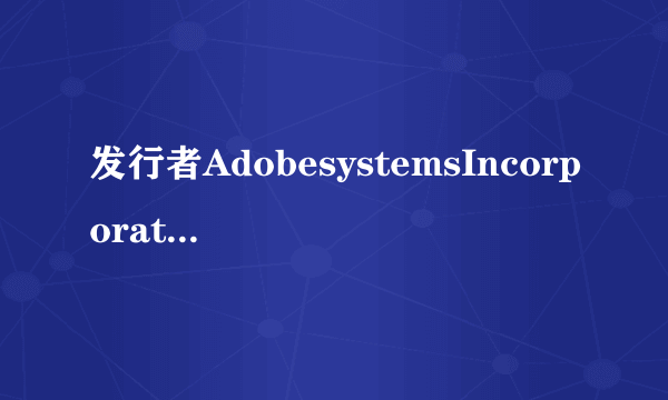 发行者AdobesystemsIncorporated是病毒吗