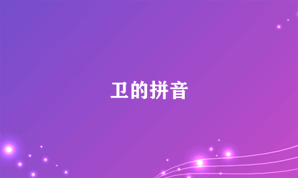 卫的拼音