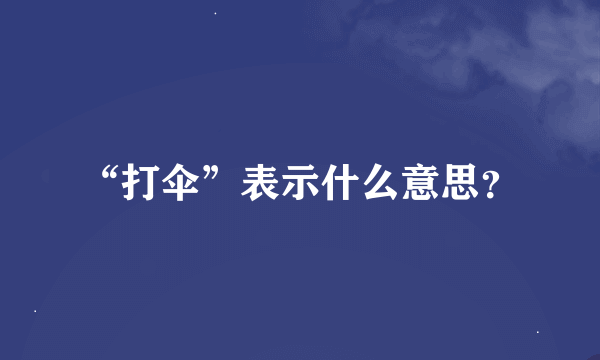 “打伞”表示什么意思？