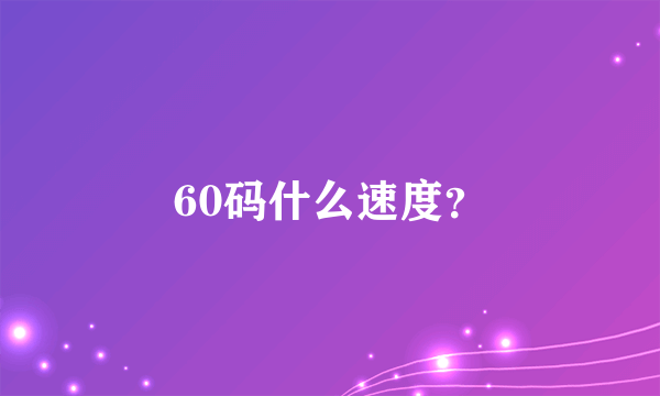 60码什么速度？