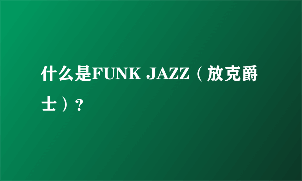 什么是FUNK JAZZ（放克爵士）？