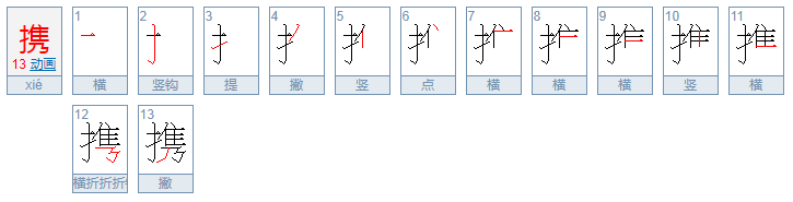 携怎么读？