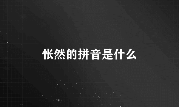 怅然的拼音是什么