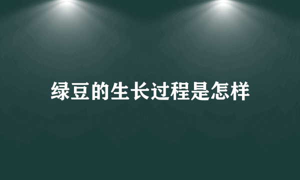 绿豆的生长过程是怎样