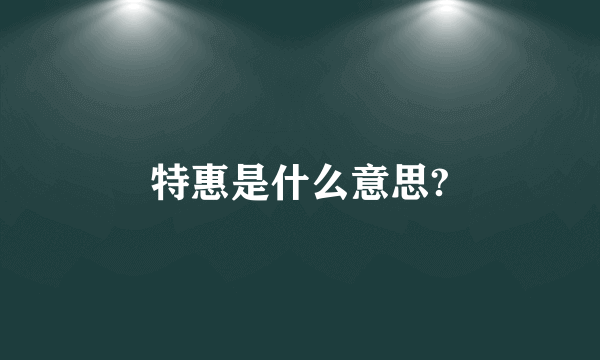 特惠是什么意思?