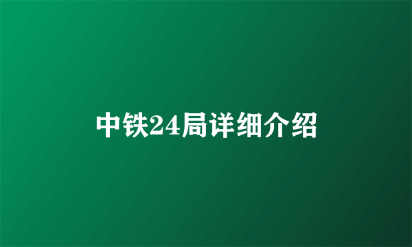 中铁24局详细介绍