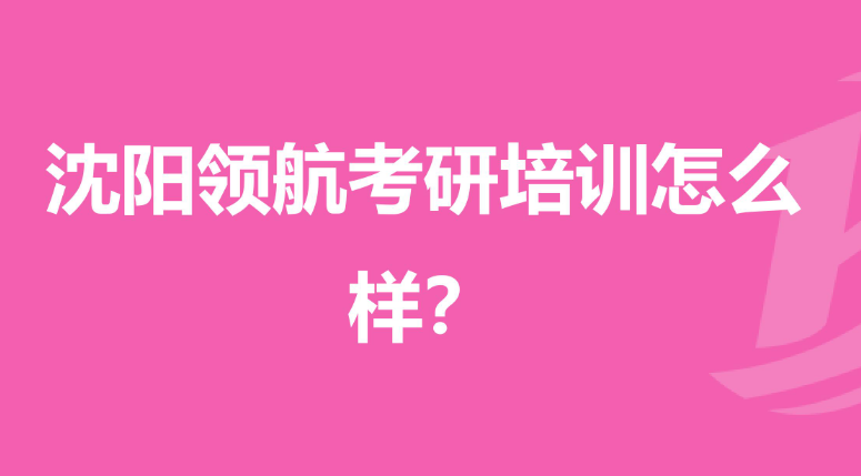 沈阳领先考研怎么样?