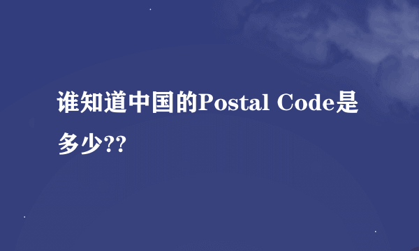 谁知道中国的Postal Code是多少??