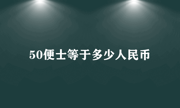 50便士等于多少人民币