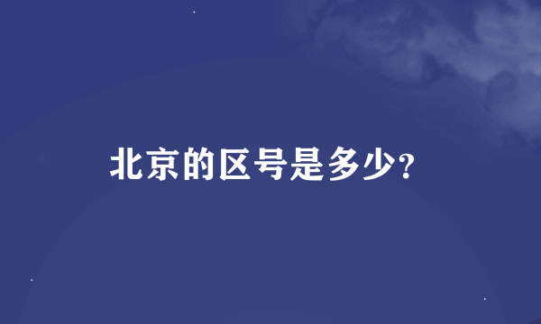 北京的区号是多少？