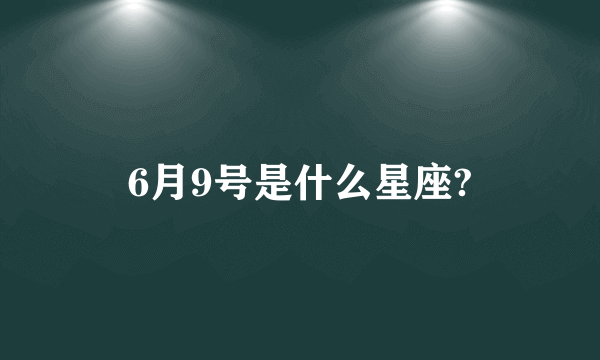 6月9号是什么星座?