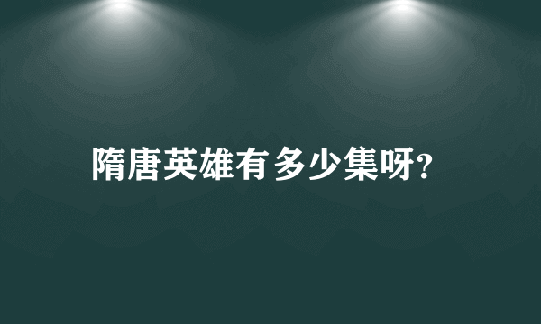 隋唐英雄有多少集呀？