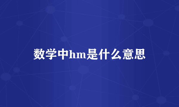 数学中hm是什么意思