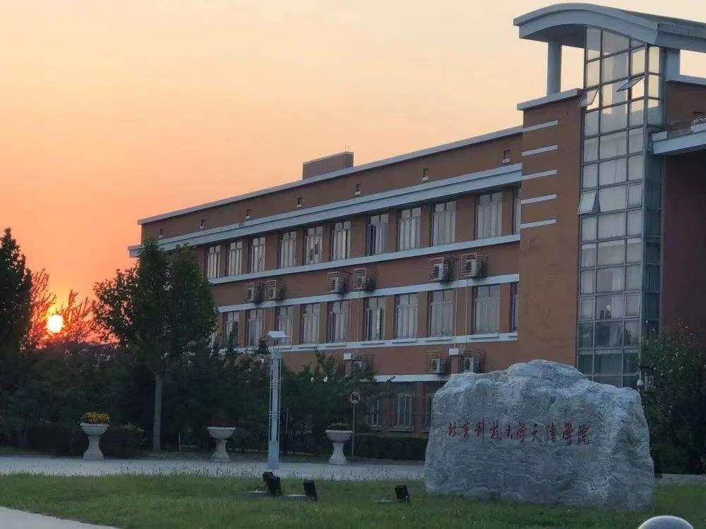 北京科技大学天津学院好吗