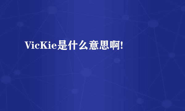 VicKie是什么意思啊!