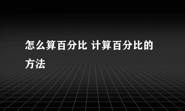 怎么算百分比 计算百分比的方法