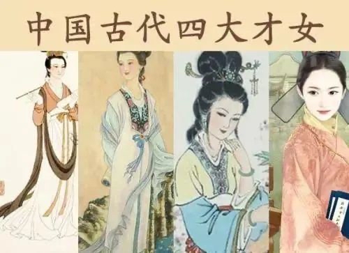 中国古代四大才女分别是谁？